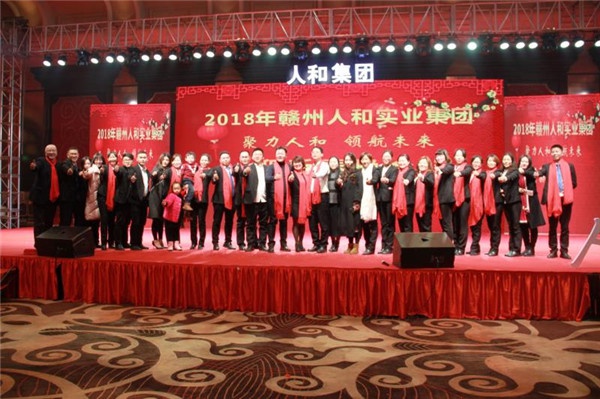 “聚力人和 領(lǐng)航未來(lái)”人和集團(tuán)迎新春晚會(huì) 