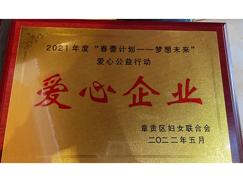 2021年度“春蕾計(jì)劃---夢想未來愛心公益行動”“愛心企業(yè)” 